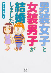 男装女子と女装男子が結婚しました。