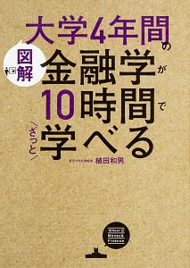 ［図解］大学４年間の金融学が１０時間でざっと学べる