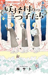 真昼の百鬼夜行 比嘉史果の漫画 コミック Tsutaya ツタヤ