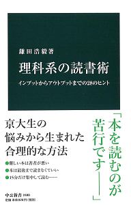 理科系の読書術