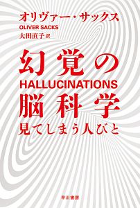 幻覚の脳科学