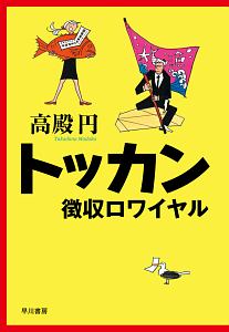 上流階級 富久丸 ふくまる 百貨店外商部 高殿円の小説 Tsutaya ツタヤ