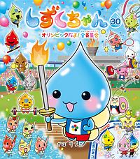 しずくちゃん オリンピックだよ! 全員集合（30）