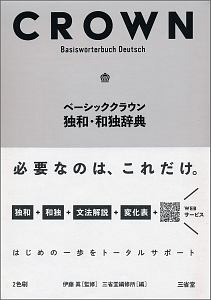 独独語大辞典〜外国語としての独語辞典 アクセス独和辞典 第4版 | 在間 進, 在間 進 |本 | 通販 | Amazon