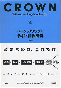 ベーシッククラウン　仏和・和仏辞典＜小型版＞