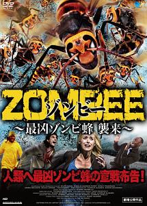 ZOMBEE　ゾンビー　〜最凶ゾンビ蜂　襲来〜