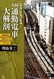 【図説】日本の鉄道　全国　通勤電車大解剖　満員電車を解消することはできるのか？