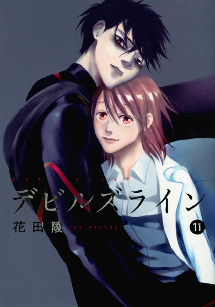 デビルズライン（11）/花田陵 - レンタルコミック｜TSUTAYA レンタル