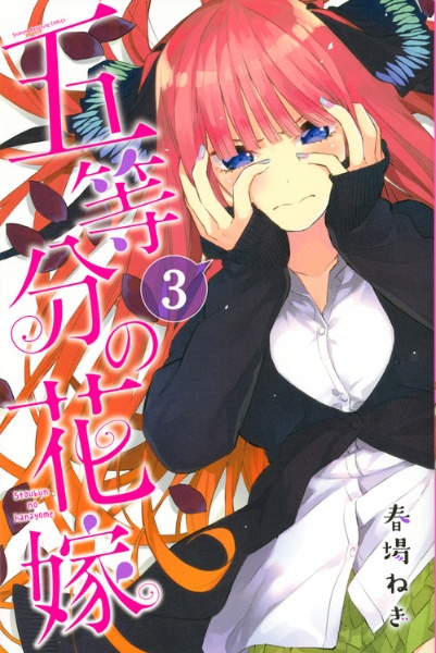 五等分の花嫁３