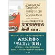 ニューヨーク州弁護士が教える　英文契約書の基礎
