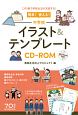 簡単！使える！中学校　イラスト＆テンプレート　CD－ROM
