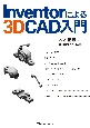Inventorによる3D　CAD入門