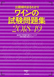 ワインの試験問題集　２０１８／２０１９