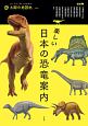 楽しい日本の恐竜案内　太陽の地図帖35