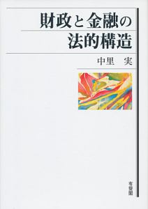 財政と金融の法的構造