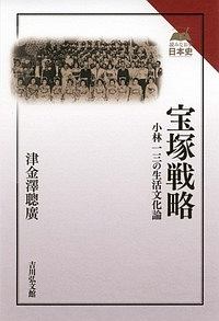 宝塚戦略 読みなおす日本史