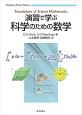 演習で学ぶ科学のための数学　Chemistry　Primer　Series3