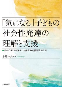 「気になる」子どもの社会性発達の理解と支援