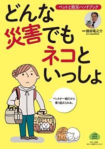 どんな災害でもネコといっしょ