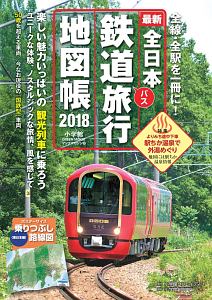 最新　全日本鉄道旅行地図帳　２０１８