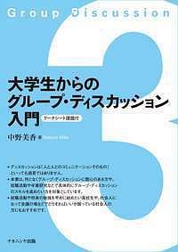 大学生からのグループ・ディスカッション入門