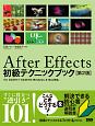 After　Effects初級テクニックブック＜第2版＞