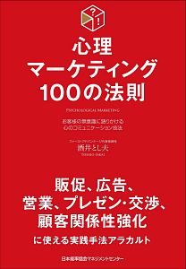 心理マーケティング１００の法則