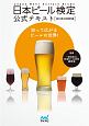 日本ビール検定公式テキスト＜改訂版＞　2018．4