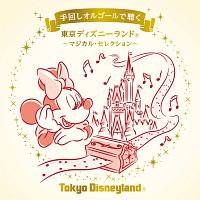 手回しオルゴールで聴く　東京ディズニーランド　～マジカル・セレクション～