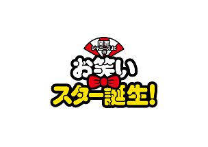関西ジャニーズJr．のお笑いスター誕生！（豪華版）/西畑大吾 本・漫画