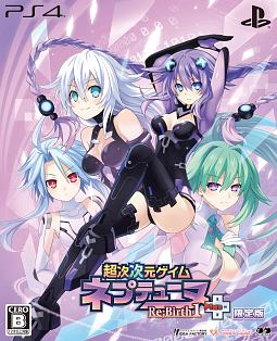 超次次元ゲイム　ネプテューヌＲｅ；Ｂｉｒｔｈ１＋　＜限定版＞