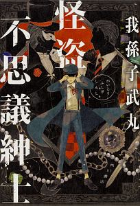 我孫子武丸 おすすめの新刊小説や漫画などの著書 写真集やカレンダー Tsutaya ツタヤ