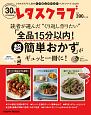 読者が選んだ“くり返し作りたい”「全品15分以内！超簡単おかず」がギュッと一冊に！　レタスクラブで人気のくり返し作りたいベストシリーズ10