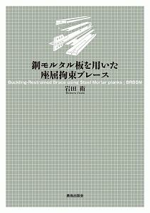 鋼モルタル板を用いた座屈拘束ブレース