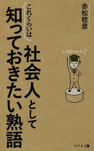 社会人としてこれくらいは知っておきたい熟語