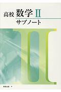 高校数学２サブノート