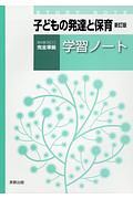 子どもの発達と保育＜新訂版＞　学習ノート