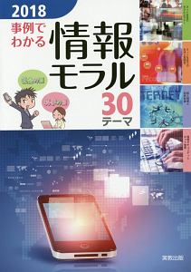 事例でわかる情報モラル　３０テーマ　２０１８