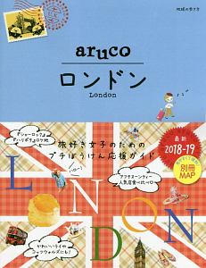 地球の歩き方ａｒｕｃｏ　ロンドン　２０１８～２０１９