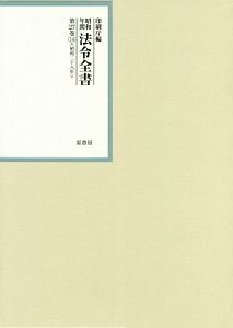 昭和年間法令全書　２７－１４