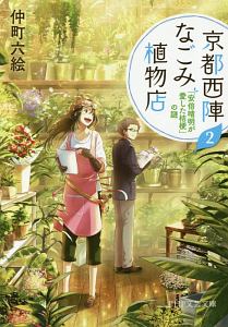 京都西陣なごみ植物店 「安倍晴明が愛した桔梗」の謎(2)