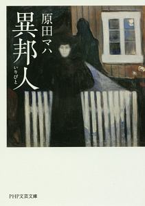 異邦人-いりびと-