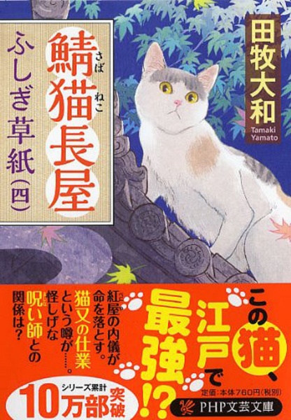 鯖猫長屋ふしぎ草紙(4)