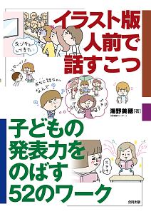 人前で話すこつ＜イラスト版＞　子どもの発表力をのばす５２のワーク