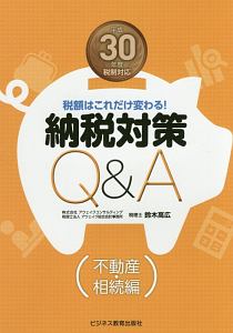 納税対策Q&A 不動産・相続編 平成30年
