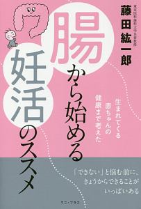 腸から始める妊活のススメ