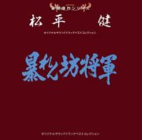 東映傑作シリーズ　松平健　ベストコレクション