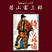 東映傑作シリーズ　若山富三郎　ベストコレクション