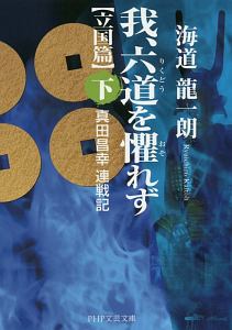 我、六道を懼れず　立国篇（下）　真田昌幸連戦記