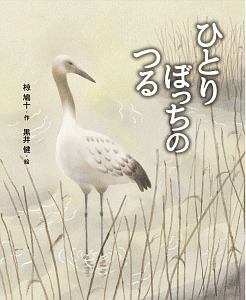 ひとりぼっちのつる　えほん・椋鳩十